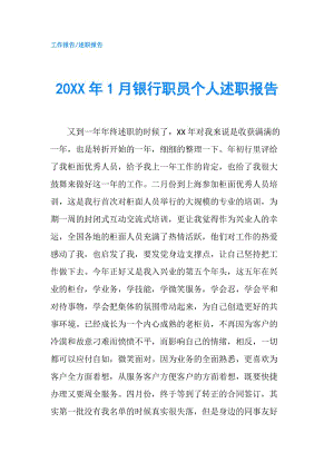 20XX年1月銀行職員個人述職報告.doc