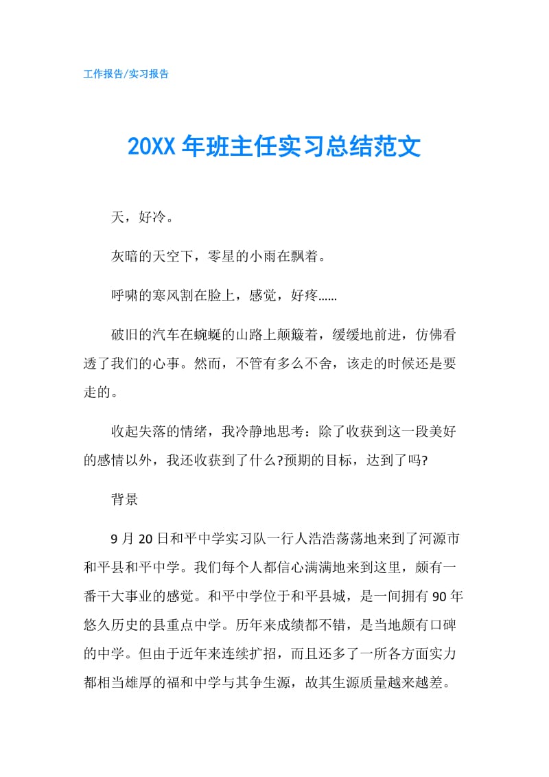 20XX年班主任实习总结范文.doc_第1页