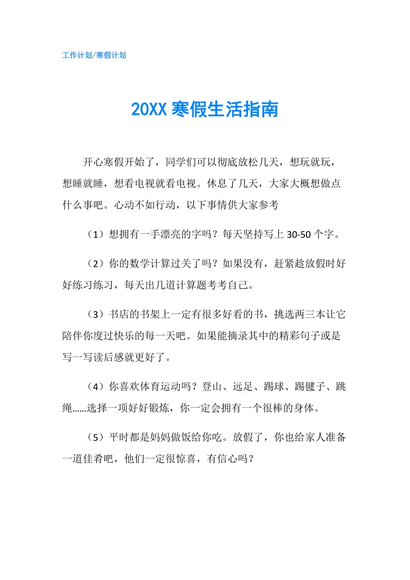 20XX寒假生活指南.doc_第1页