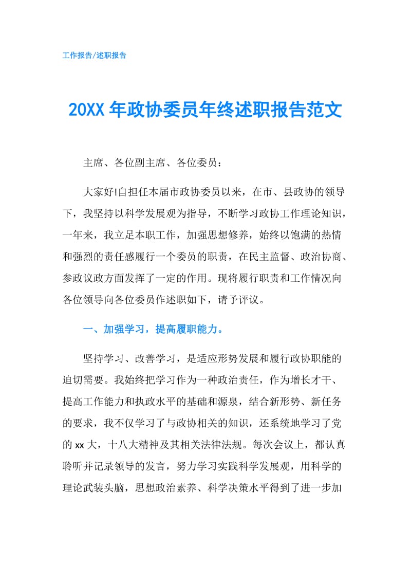 20XX年政协委员年终述职报告范文.doc_第1页