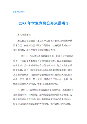 20XX年學(xué)生黨員公開承諾書3.doc