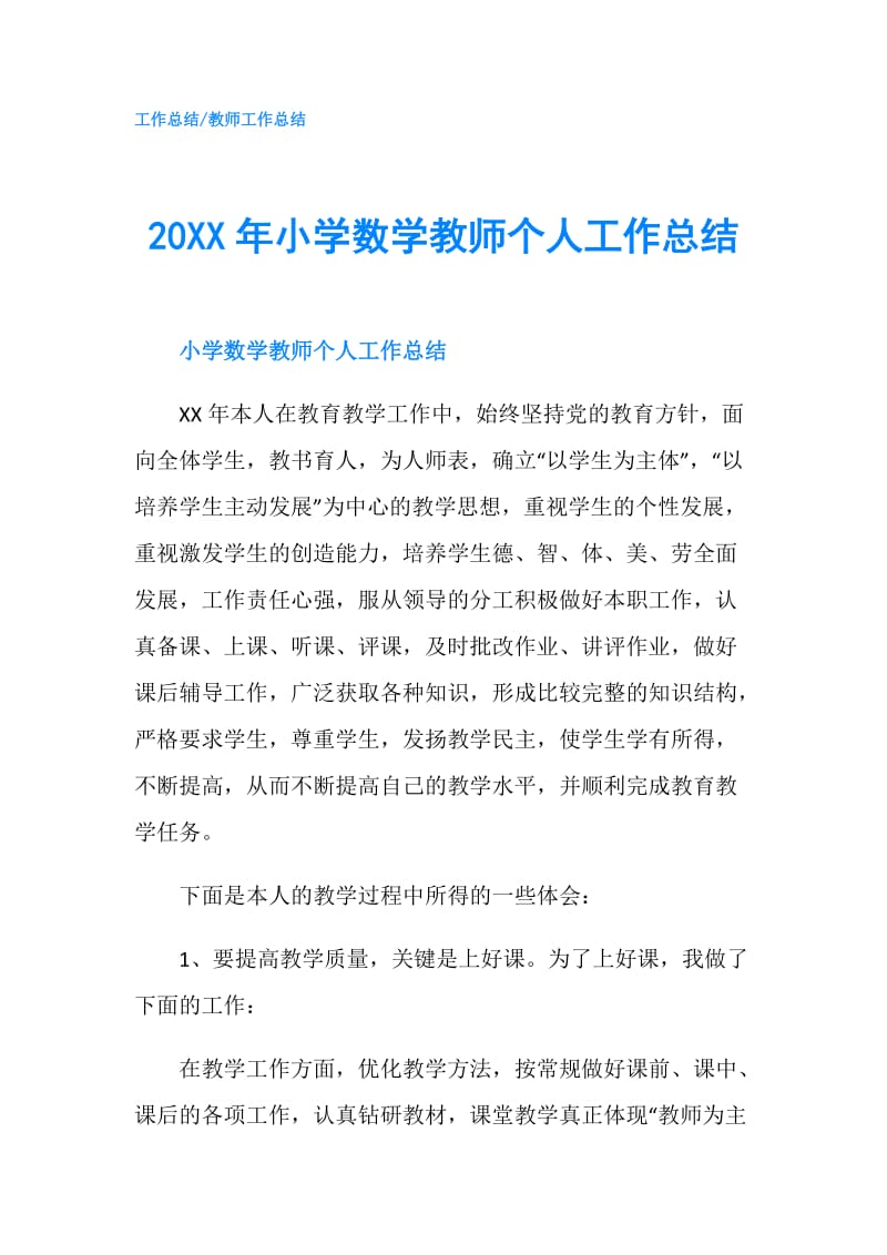 20XX年小学数学教师个人工作总结.doc_第1页