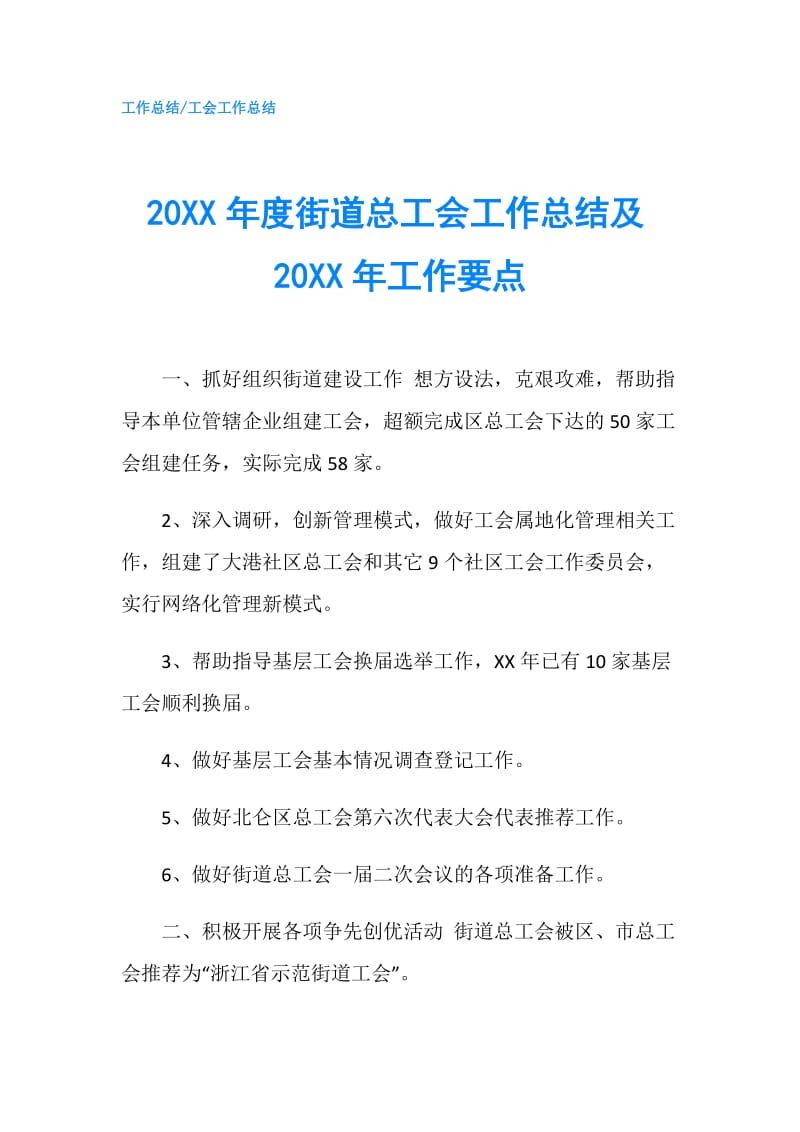 20XX年度街道总工会工作总结及20XX年工作要点.doc_第1页