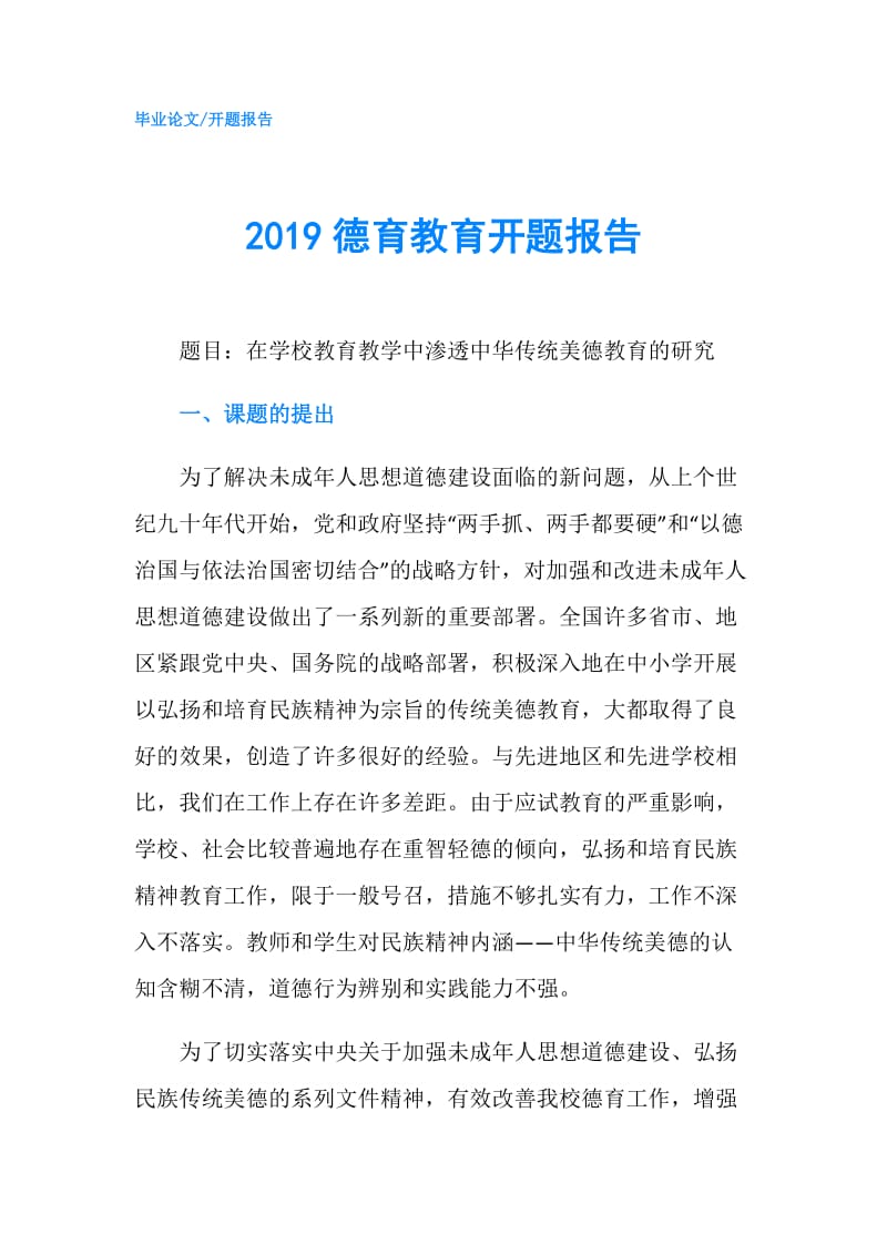 2019德育教育开题报告.doc_第1页