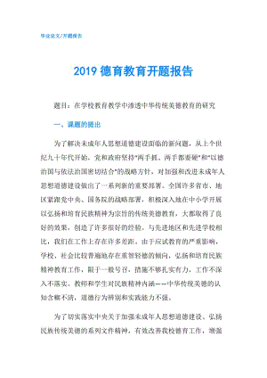 2019德育教育開題報(bào)告.doc