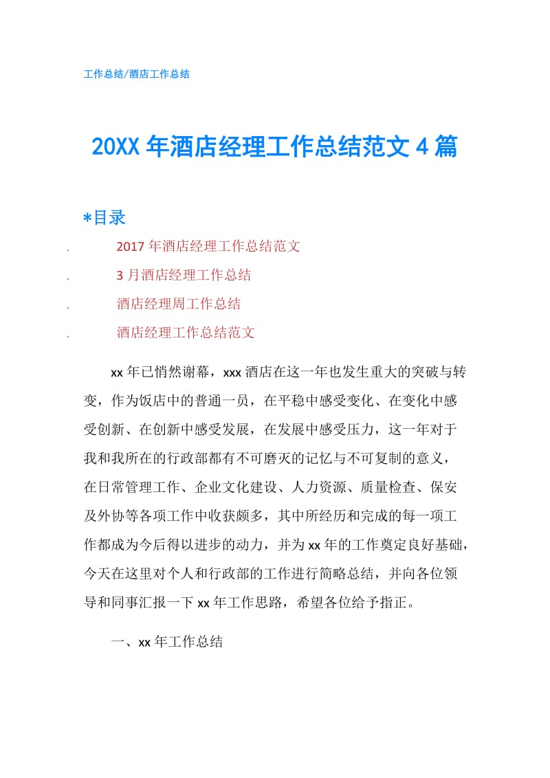 20XX年酒店经理工作总结范文4篇.doc_第1页