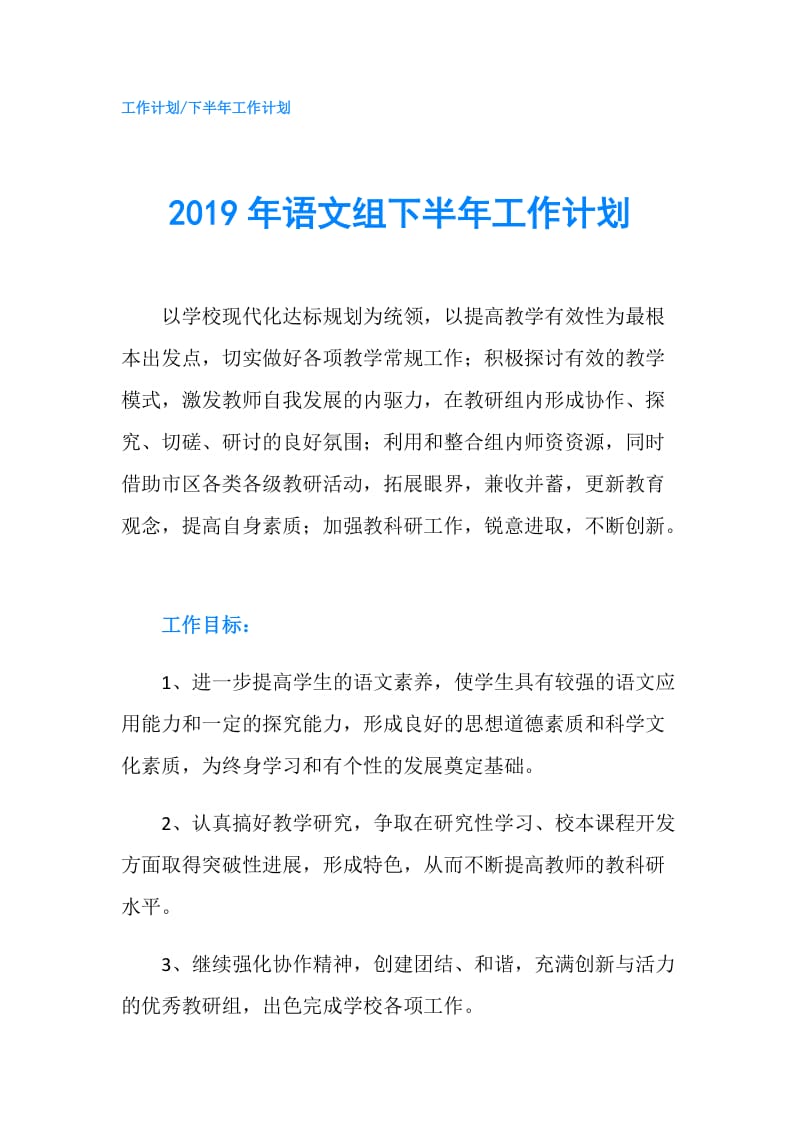 2019年语文组下半年工作计划.doc_第1页