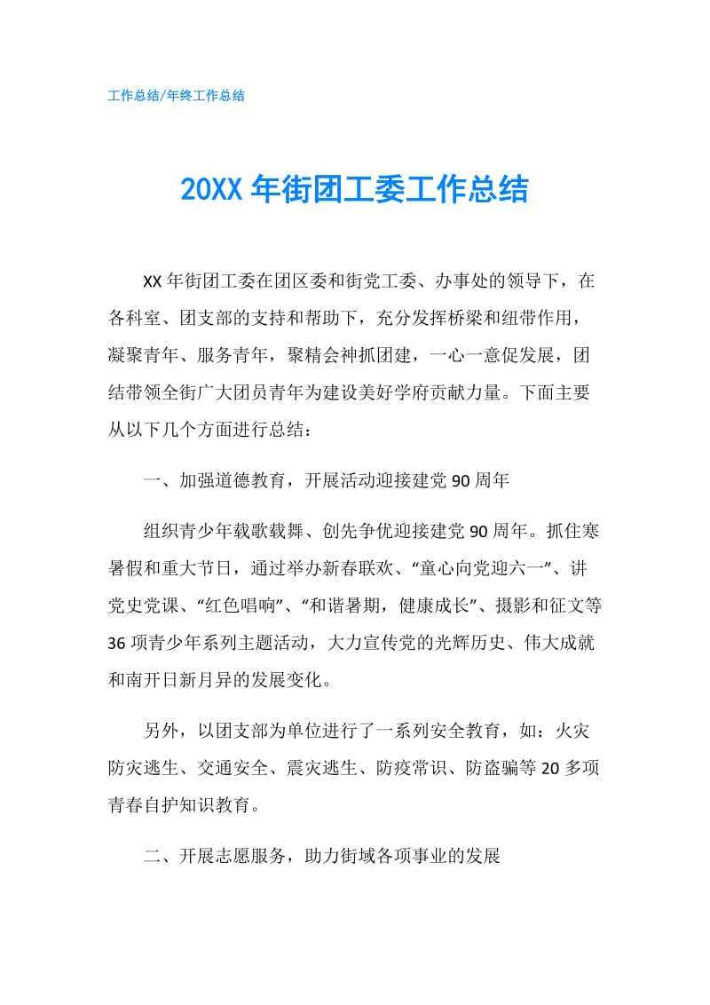 20XX年街团工委工作总结.doc_第1页