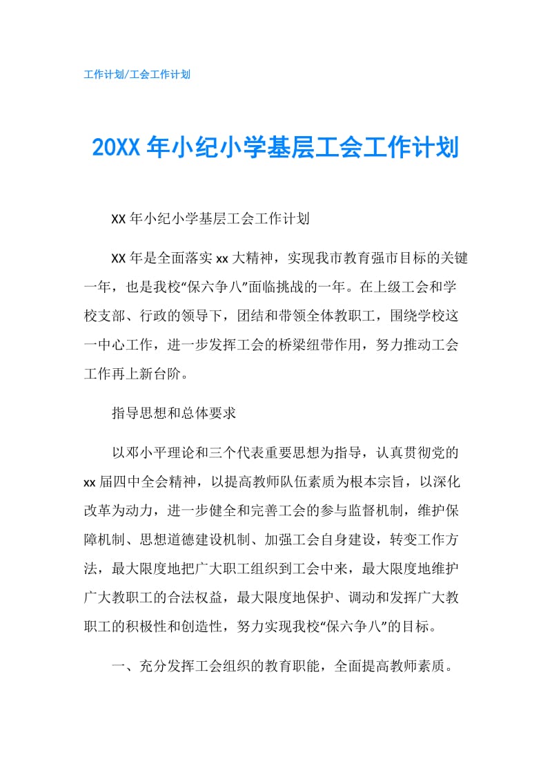 20XX年小纪小学基层工会工作计划.doc_第1页