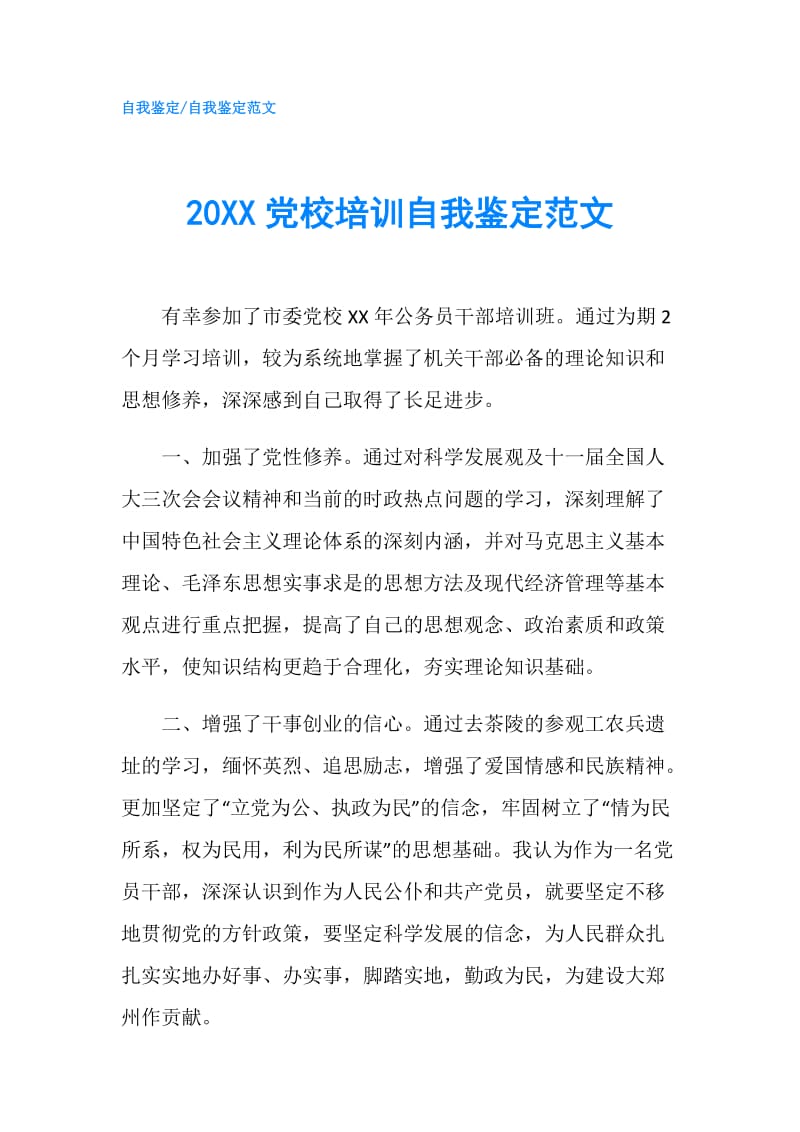 20XX党校培训自我鉴定范文.doc_第1页