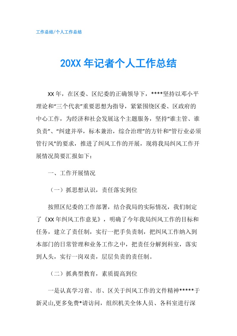 20XX年记者个人工作总结.doc_第1页