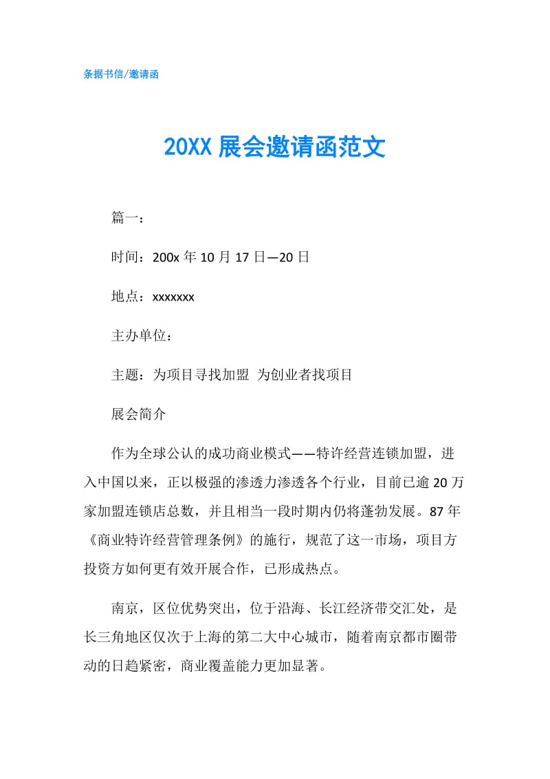 20XX展会邀请函范文.doc_第1页