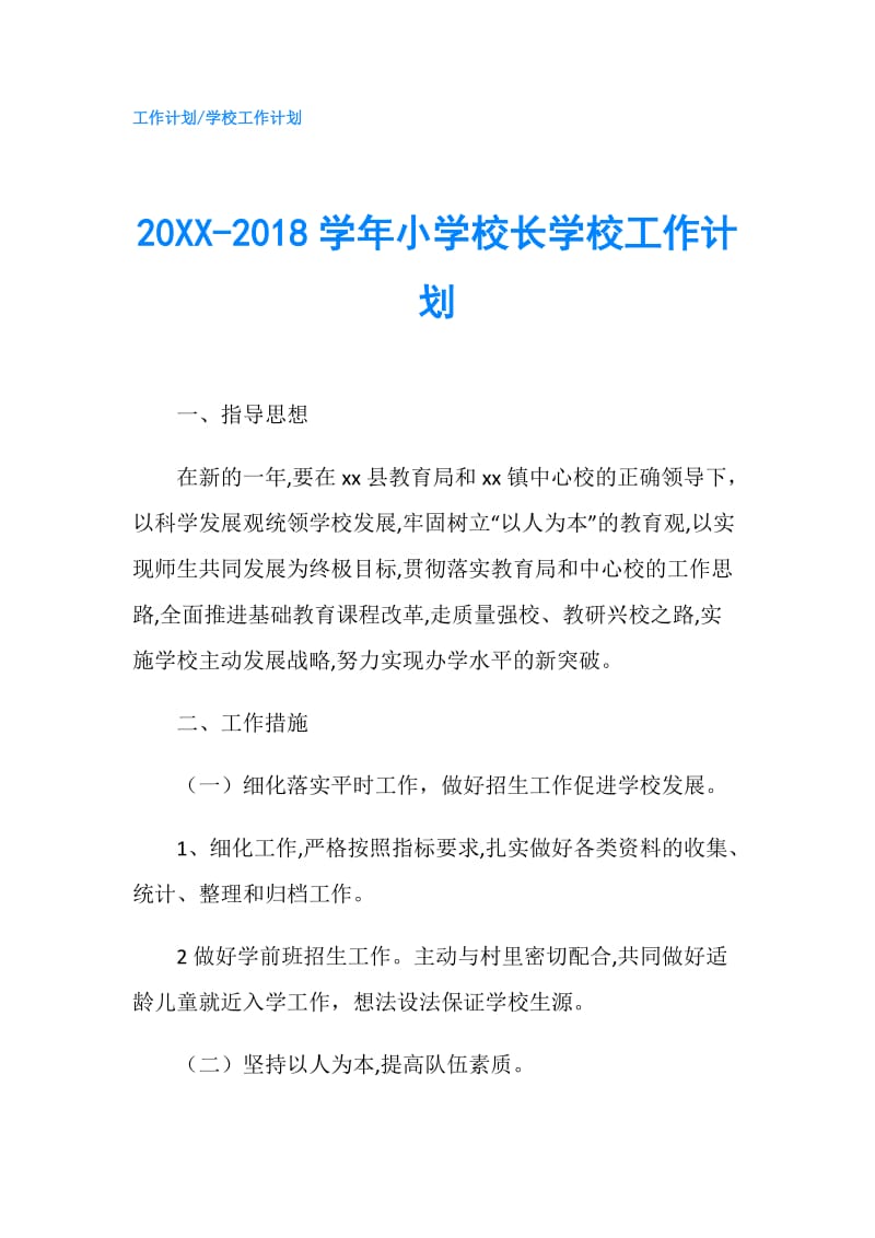 20XX-2018学年小学校长学校工作计划.doc_第1页