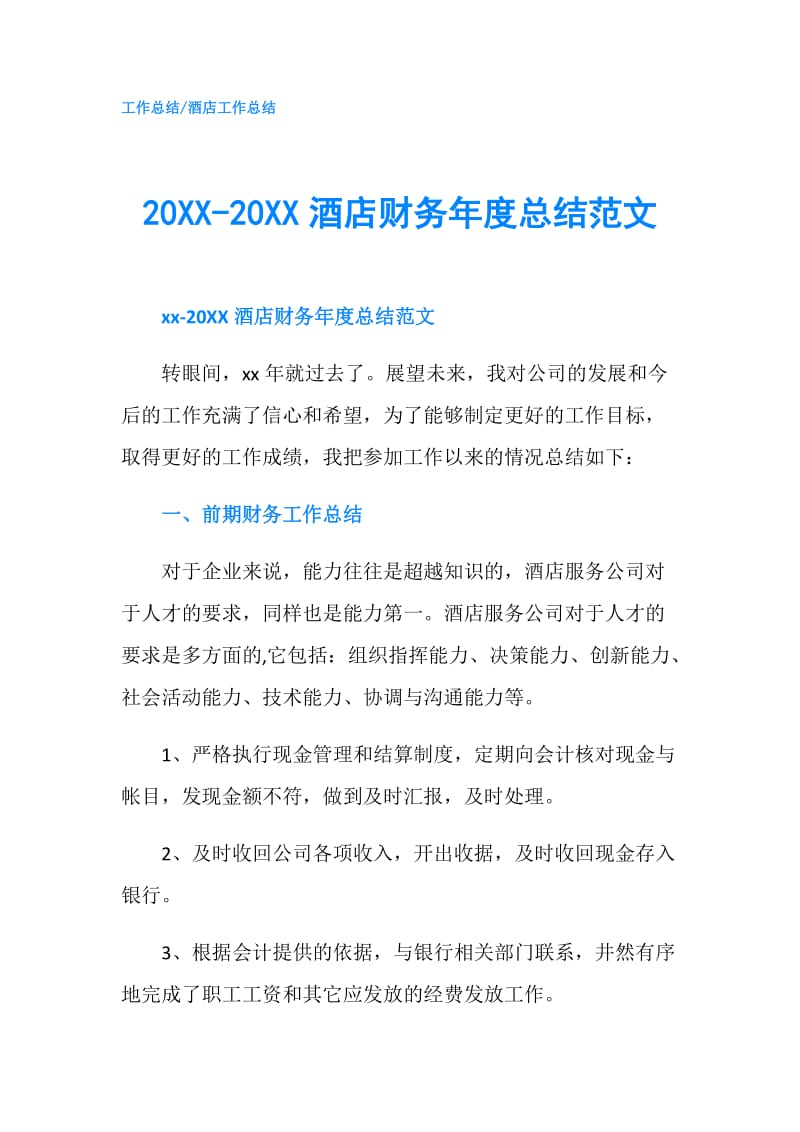 20XX-20XX酒店财务年度总结范文.doc_第1页