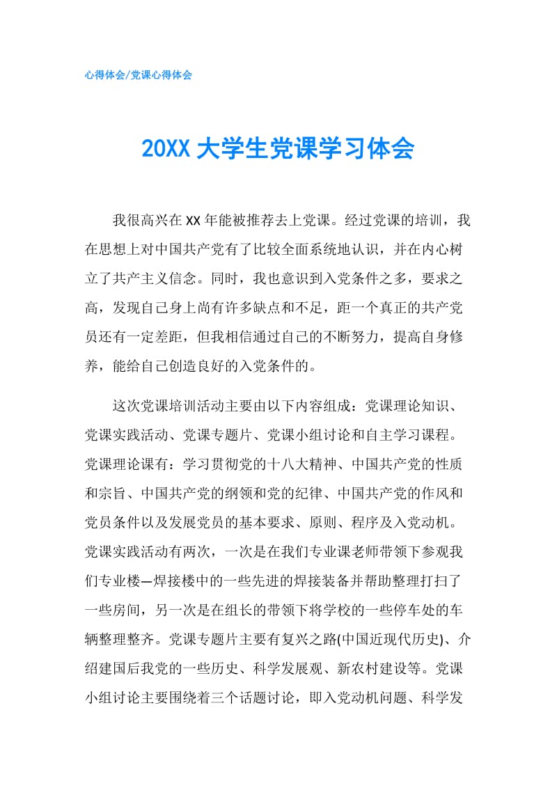 20XX大学生党课学习体会.doc_第1页