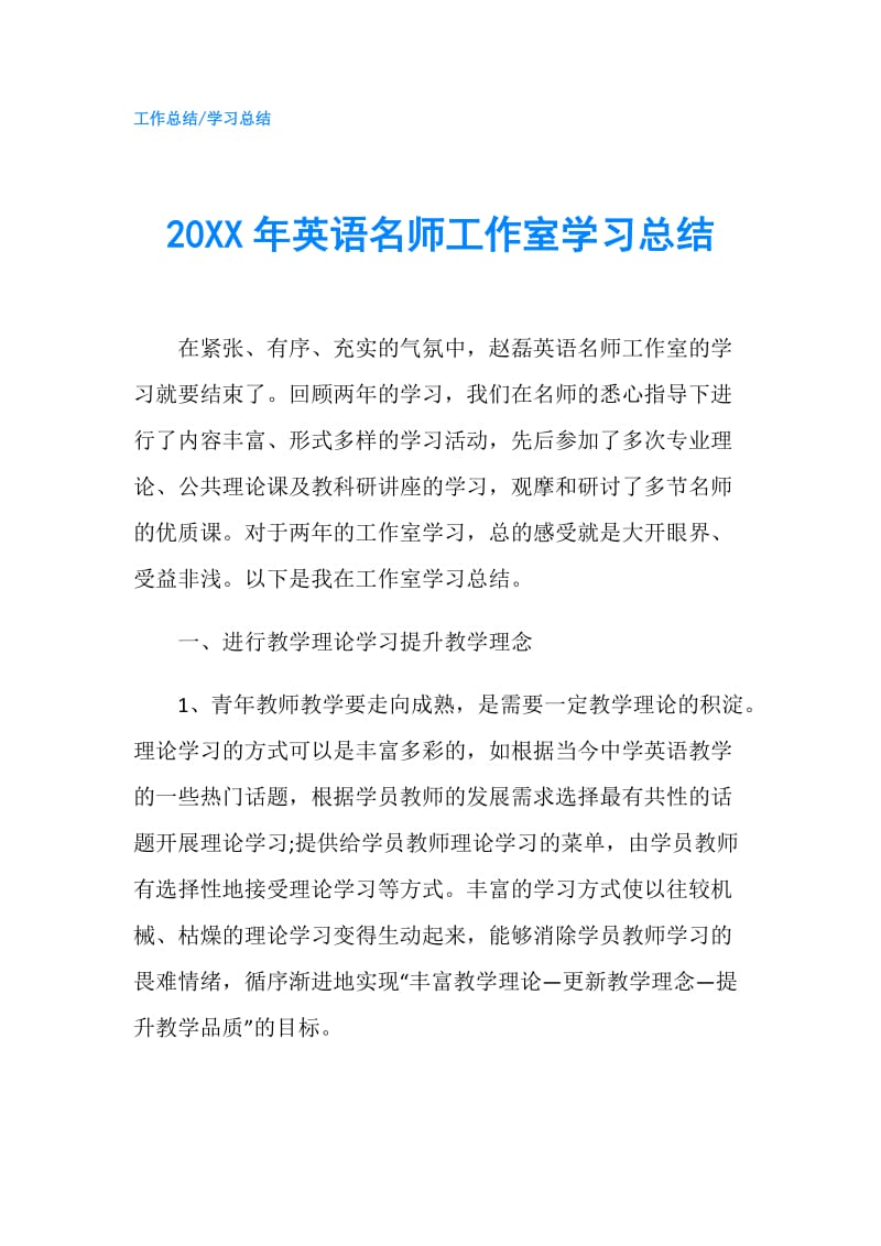 20XX年英语名师工作室学习总结.doc_第1页