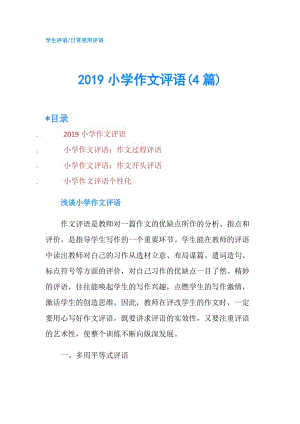 2019小学作文评语(4篇).doc