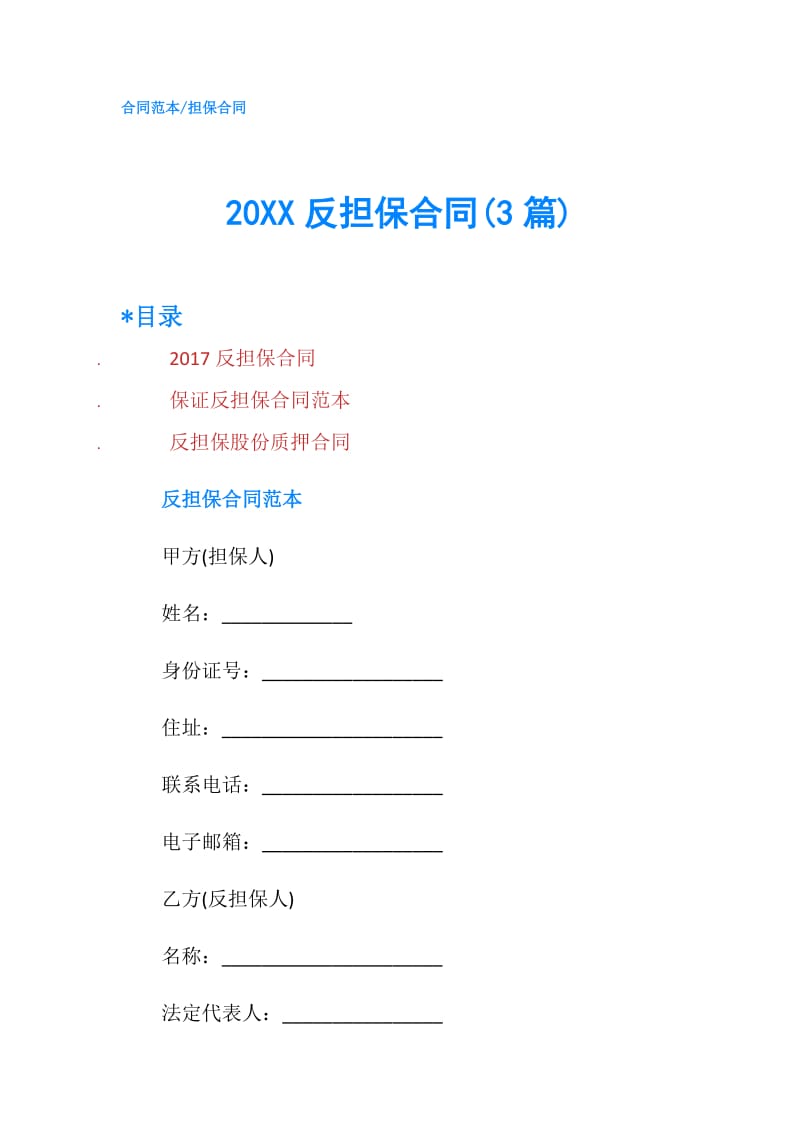 20XX反担保合同(3篇).doc_第1页