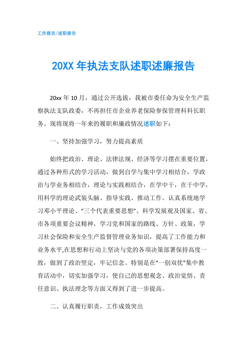 20XX年执法支队述职述廉报告.doc_第1页