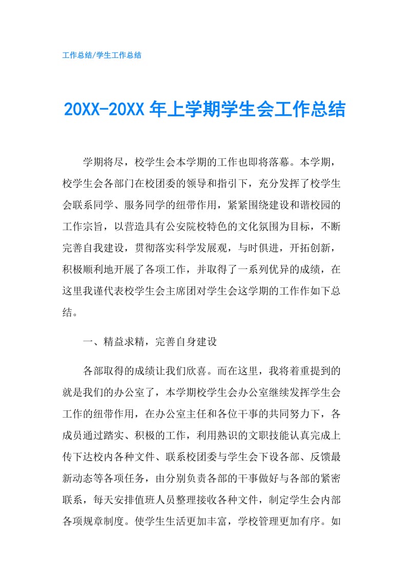 20XX-20XX年上学期学生会工作总结.doc_第1页
