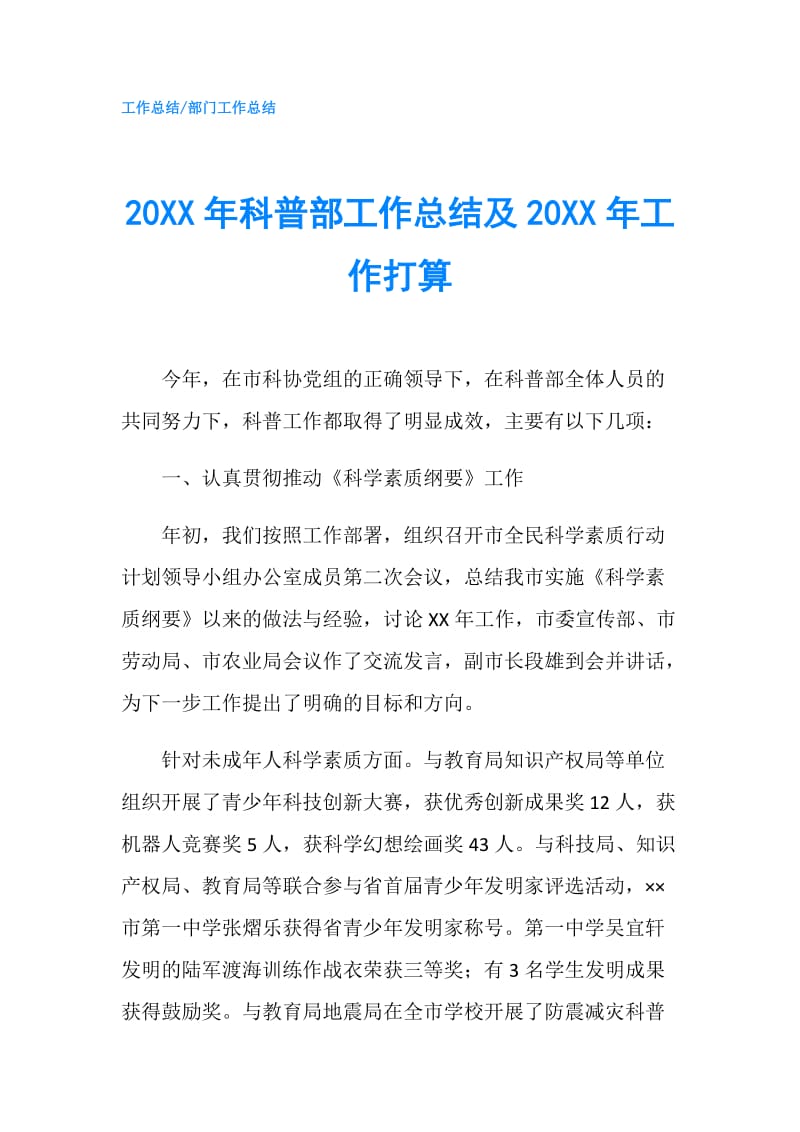 20XX年科普部工作总结及20XX年工作打算.doc_第1页