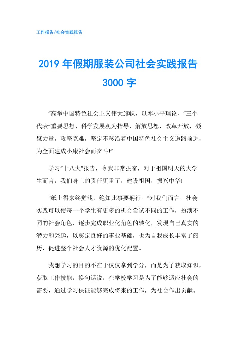 2019年假期服装公司社会实践报告3000字.doc_第1页