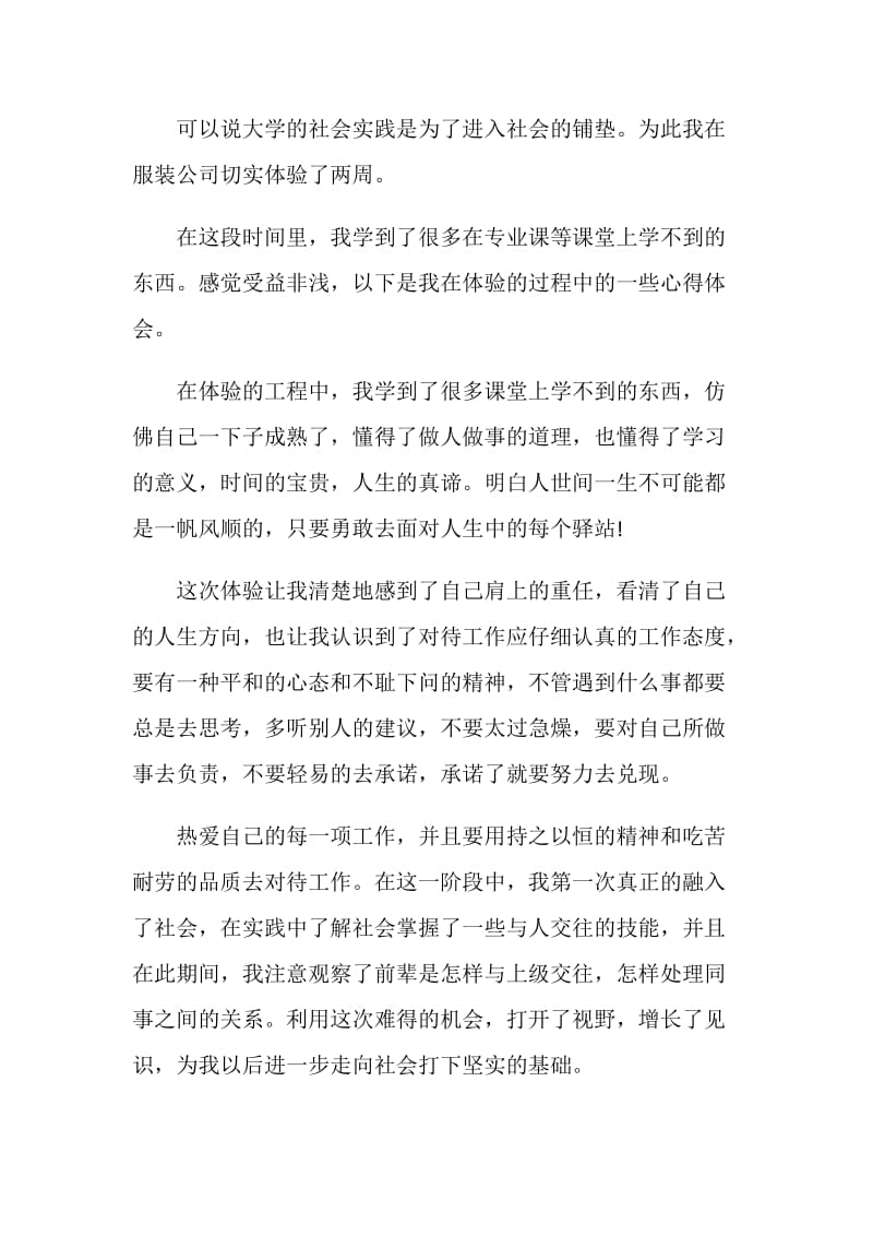 2019年假期服装公司社会实践报告3000字.doc_第2页