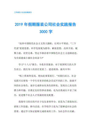 2019年假期服裝公司社會(huì)實(shí)踐報(bào)告3000字.doc