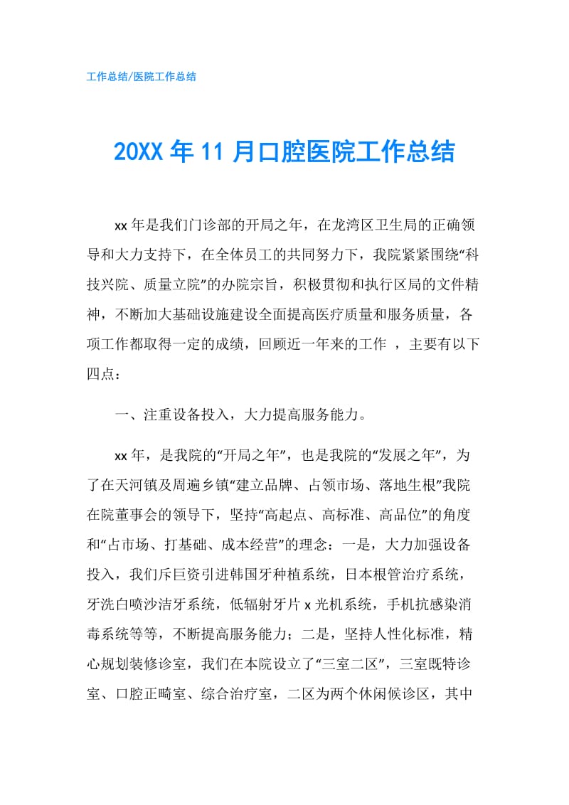 20XX年11月口腔医院工作总结.doc_第1页