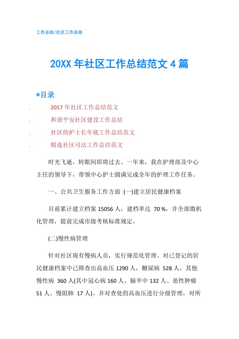 20XX年社区工作总结范文4篇.doc_第1页