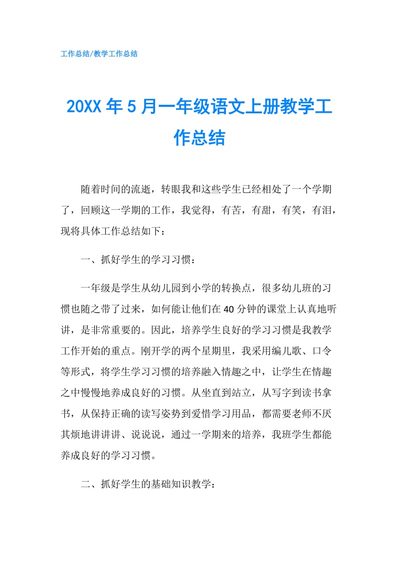 20XX年5月一年级语文上册教学工作总结.doc_第1页