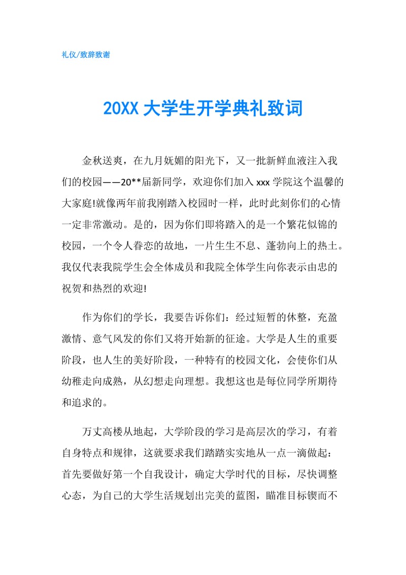 20XX大学生开学典礼致词.doc_第1页