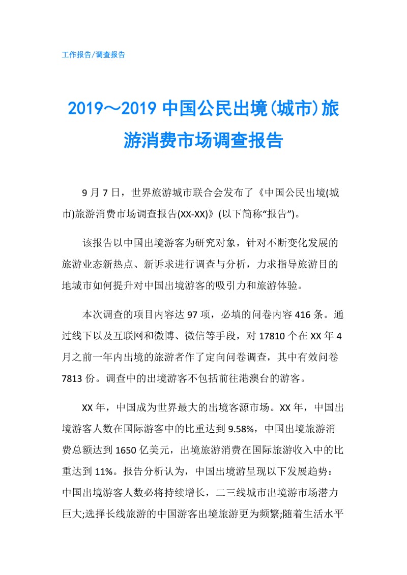 2019～2019中国公民出境(城市)旅游消费市场调查报告.doc_第1页