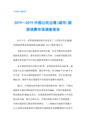 2019～2019中國公民出境(城市)旅游消費(fèi)市場調(diào)查報(bào)告.doc