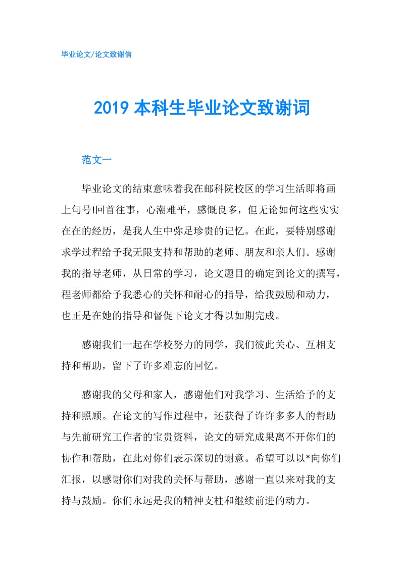 2019本科生毕业论文致谢词.doc_第1页