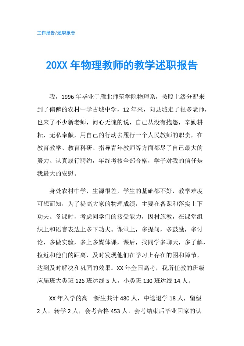 20XX年物理教师的教学述职报告.doc_第1页