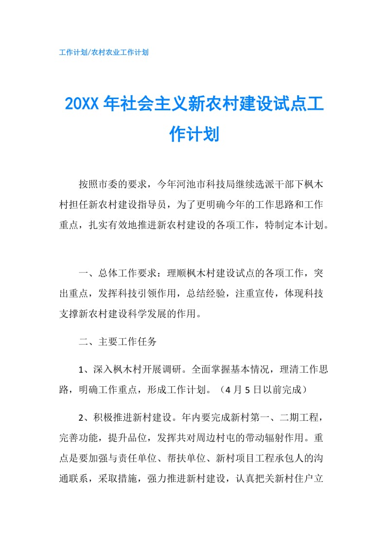 20XX年社会主义新农村建设试点工作计划.doc_第1页