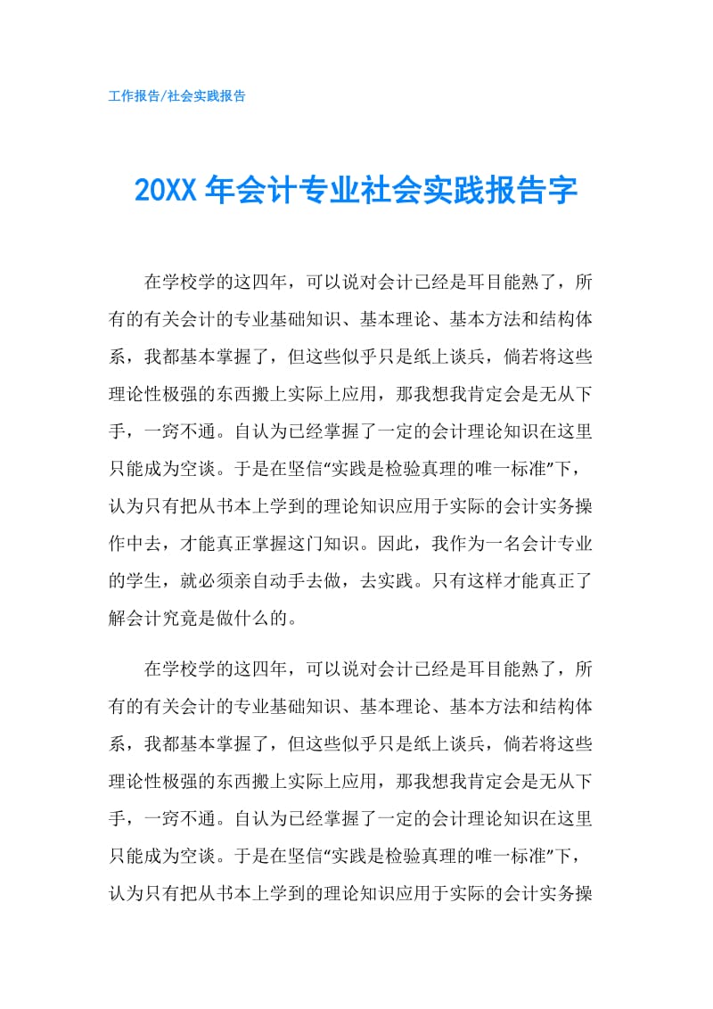 20XX年会计专业社会实践报告字.doc_第1页