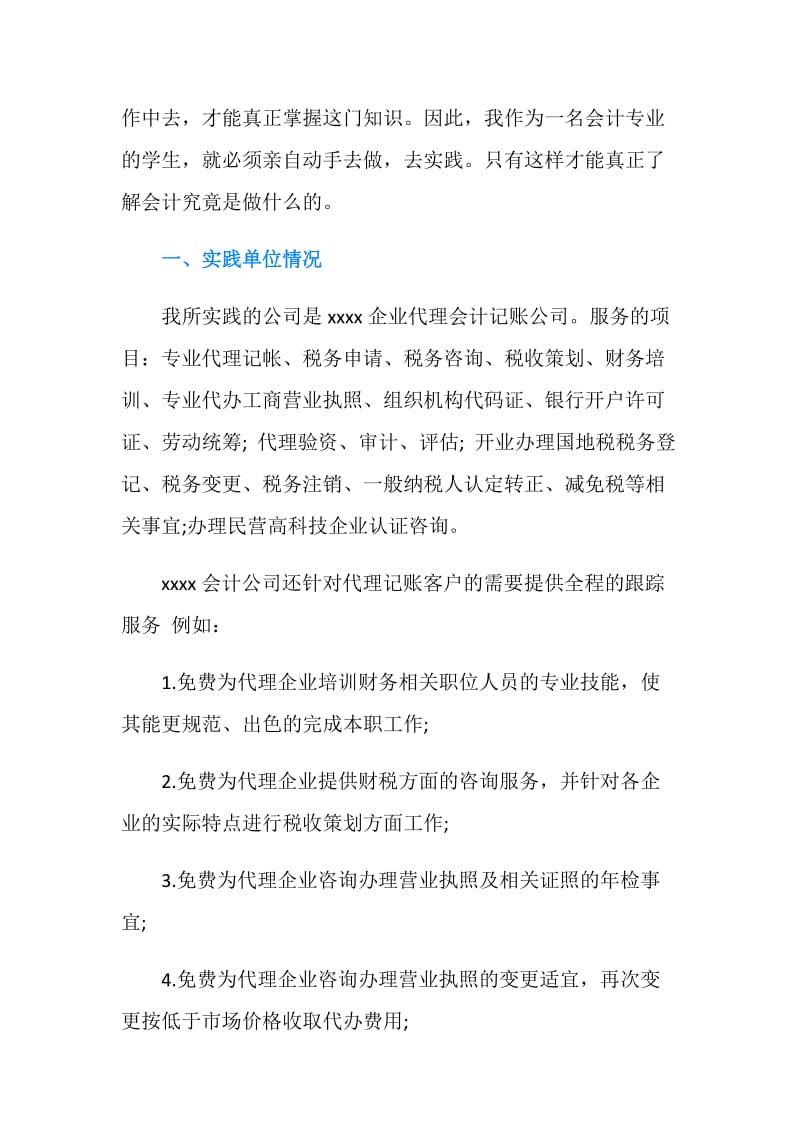 20XX年会计专业社会实践报告字.doc_第2页