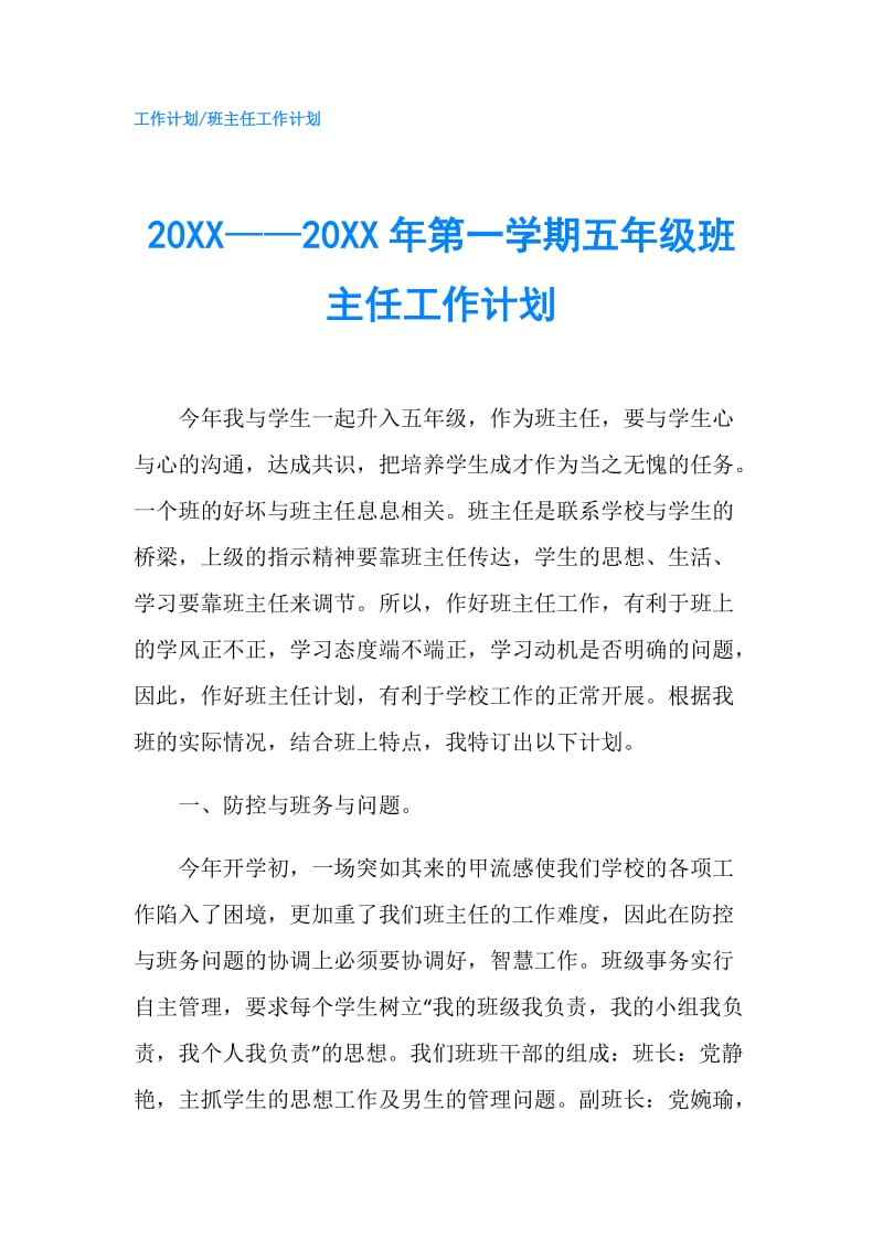 20XX——20XX年第一学期五年级班主任工作计划.doc_第1页