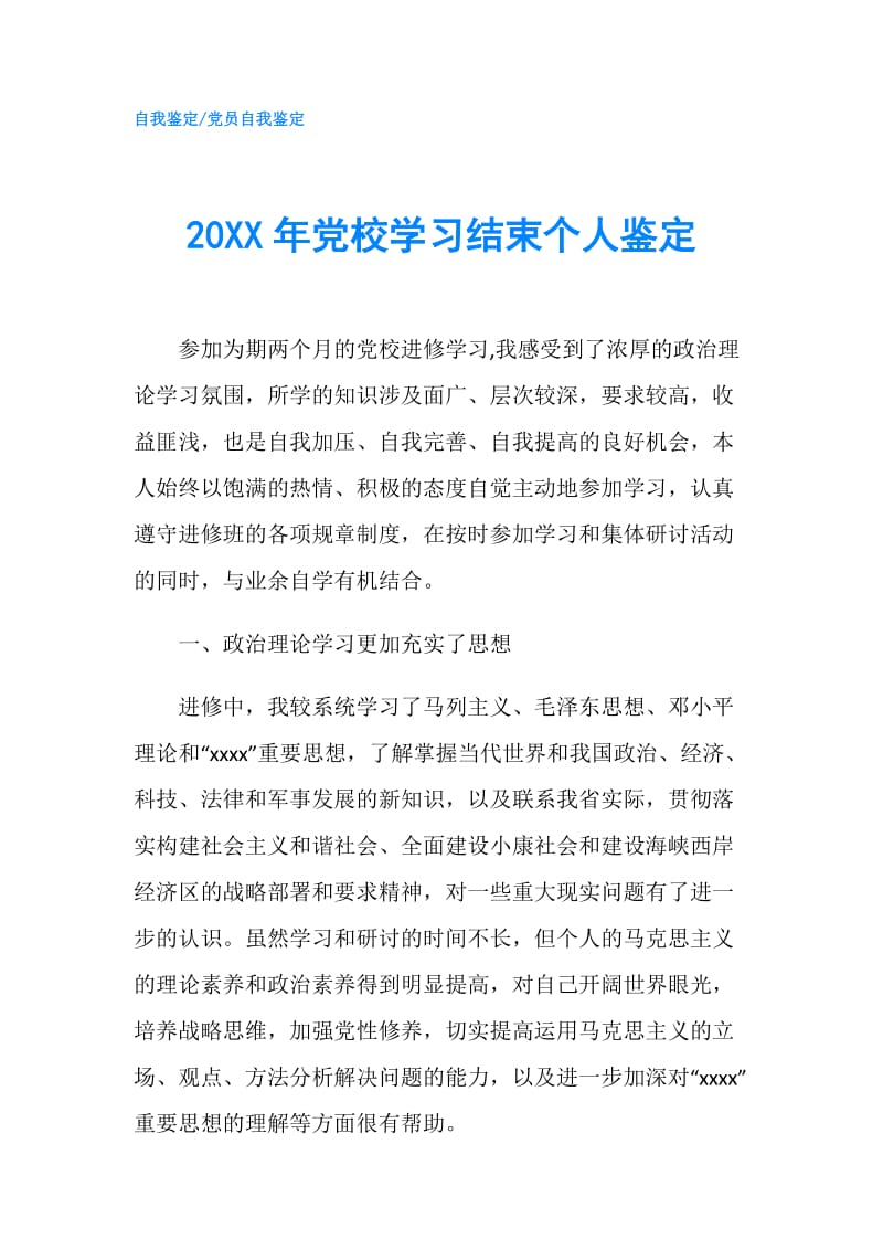 20XX年党校学习结束个人鉴定.doc_第1页