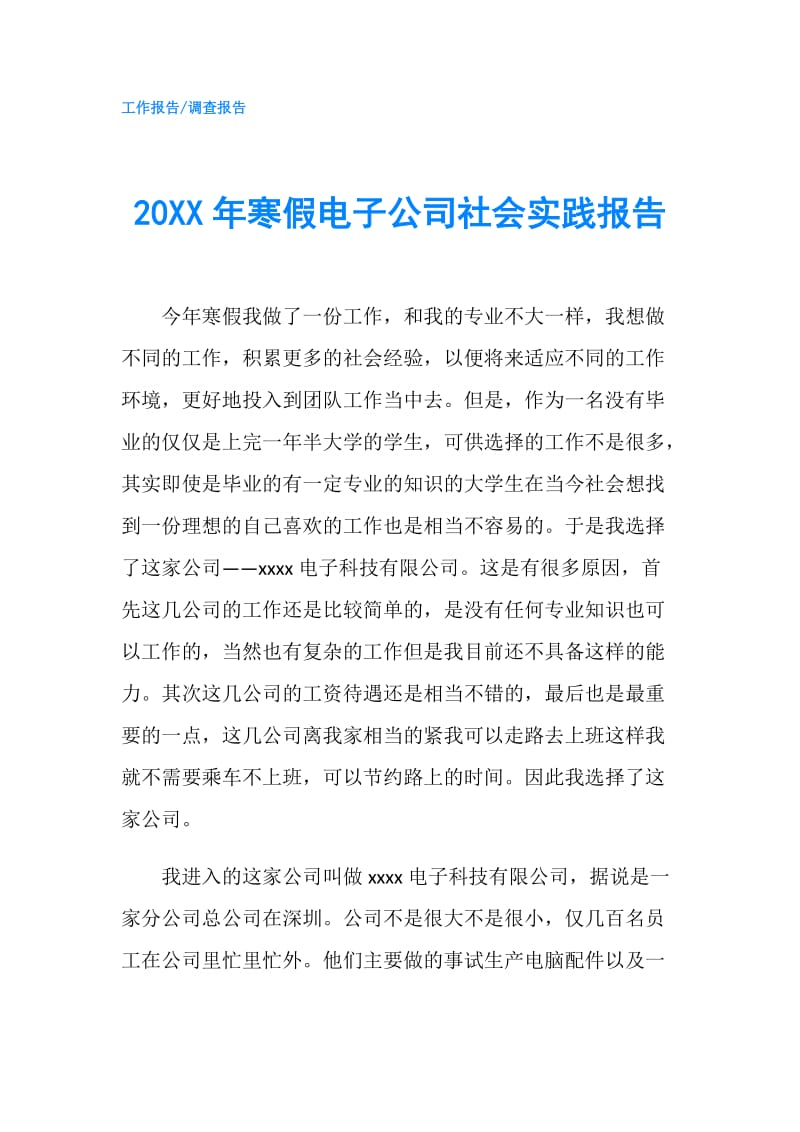 20XX年寒假电子公司社会实践报告.doc_第1页