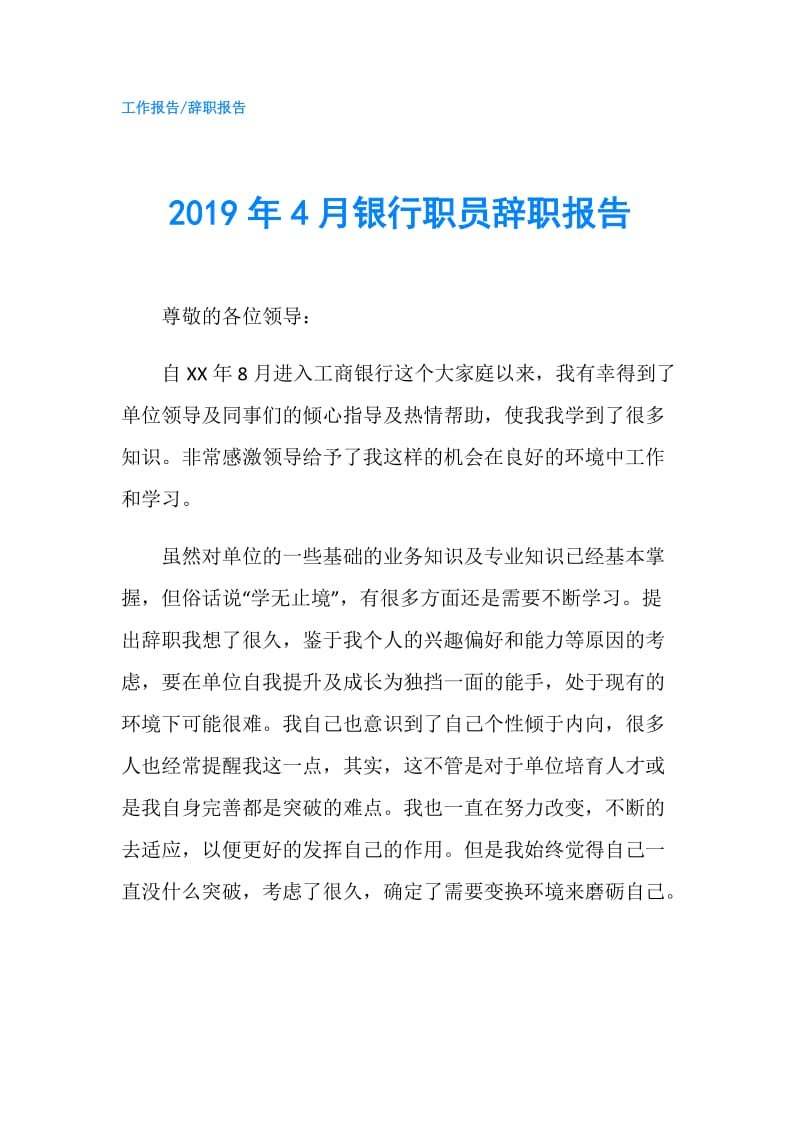 2019年4月银行职员辞职报告.doc_第1页