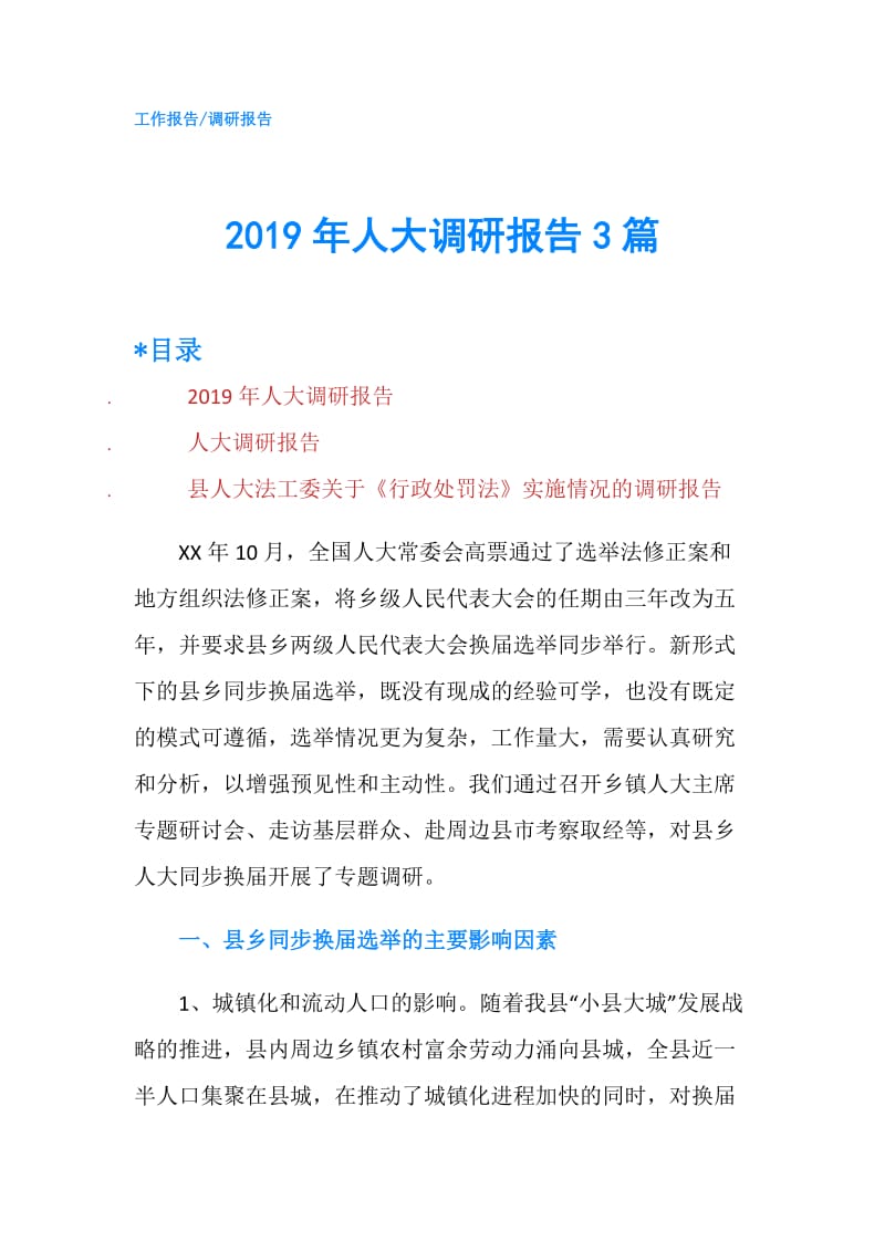 2019年人大调研报告3篇.doc_第1页