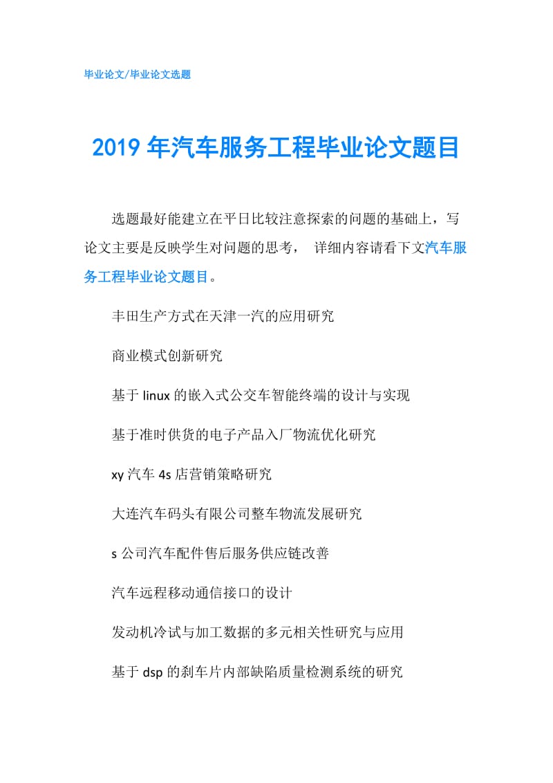 2019年汽车服务工程毕业论文题目.doc_第1页