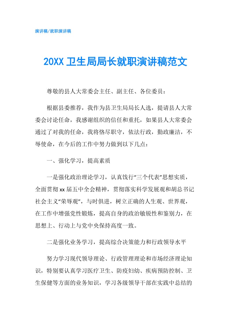 20XX卫生局局长就职演讲稿范文.doc_第1页