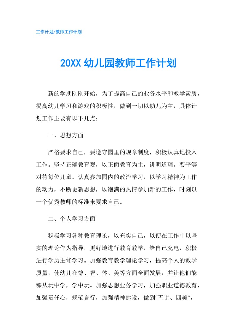 20XX幼儿园教师工作计划.doc_第1页