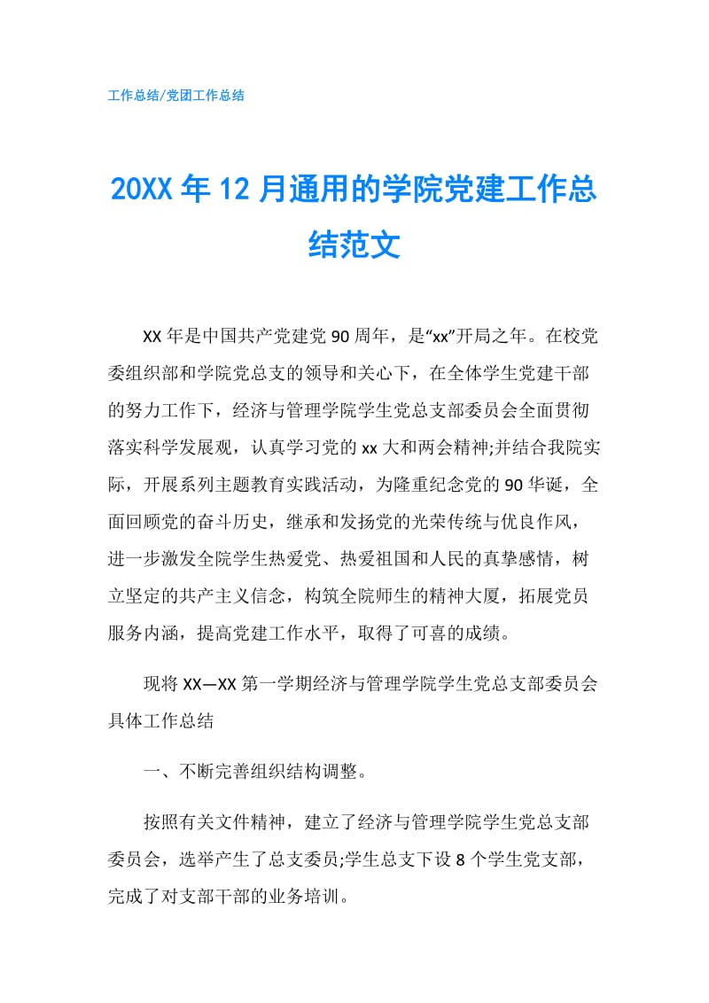 20XX年12月通用的学院党建工作总结范文.doc_第1页