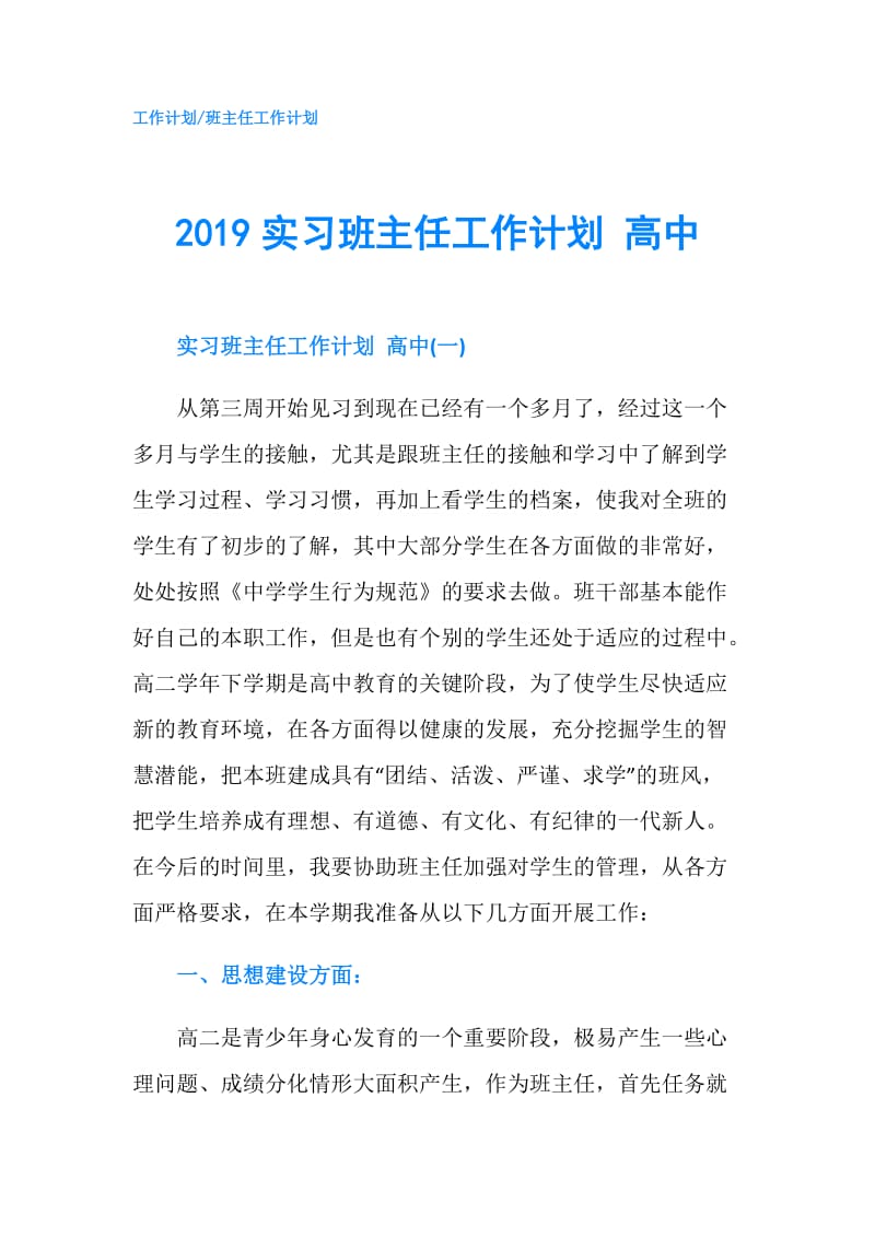 2019实习班主任工作计划 高中.doc_第1页