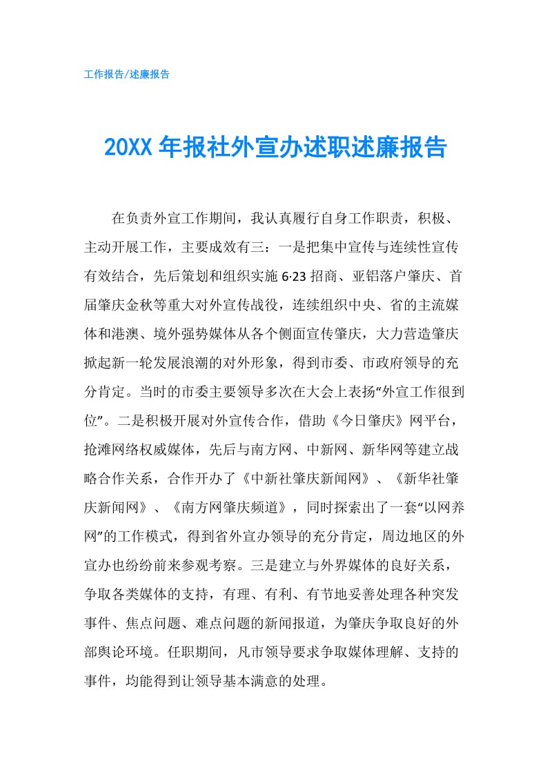 20XX年报社外宣办述职述廉报告.doc_第1页